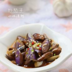 炒茄子的做法 炒茄子的做法