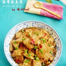 家常烧豆腐的做法步骤