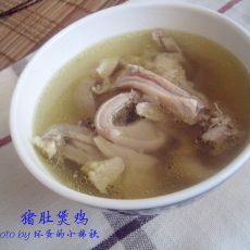 猪肚煲鸡的做法 猪肚煲鸡的做法