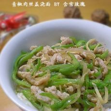 青椒肉丝盖浇面的做法 青椒肉丝盖浇面的做法