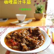 咖哩茄汁牛筋的做法步骤