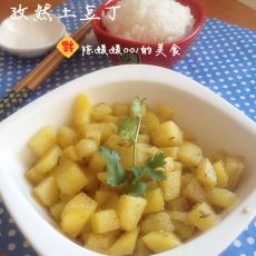 孜然土豆丁的做法 孜然土豆丁的做法