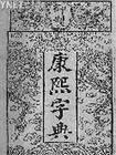 《康熙字典》成书